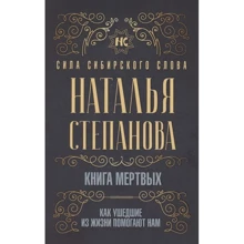 Наталья Степанова: Книга мертвых. Как ушедшие из жизни помогают нам: Производитель Рипол Классик