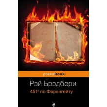 Рэй Брэдбери: 451° по Фаренгейту: Производитель Форс