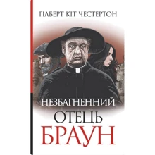 Гілберт Кіт Честертон: Незбагненний батько Браун: Виробник Навчальна книга Богдан
