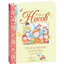 Николай Носов. Приключения Незнайки и его друзей: Производитель Махаон