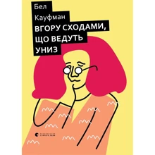 Бел Кауфман: Вгору сходами, что ведуть униз: Виробник Видавництво Старого Лева