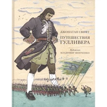 Джонатан Свифт: Путешествия Гулливера: Производитель НИГМА