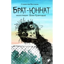 Станислав Востоков: Брат-юннат: Производитель Белая ворона