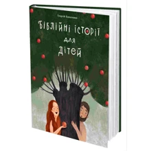 Біблійні історії для дітей: Виробник # кніголав