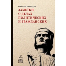 Франческо Гвіччардіні: Нотатки про справи політичних і цивільних: Виробник Рипол Класик