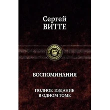 Сергей Витте: Воспоминания. Полное издание в одном томе: Производитель Альфа-книга