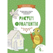 Мария Казанович: Рисуем орнаменты: Производитель Манн, Иванов и Фербер