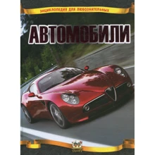 Автомобілі. Енциклопедії для допитливих: Виробник Талант