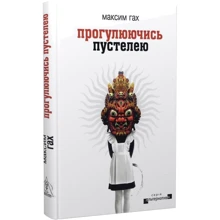 Максим Гах: Прогулюючись по пустелі: Виробник Видавництво Жупанського