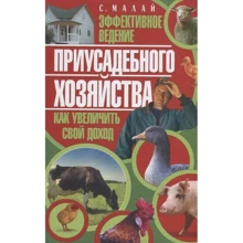 С. Малай: Эффективное ведение приусадебного хозяйства. Как увеличить свой доход: Производитель Рипол Классик