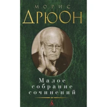 Моріс Дрюон. Мале зібрання творів: Виробник Абетка