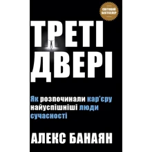 Алекс Банаян: Треті двері. Як розпочинали кар’єру найуспішніші люди сучасності: Производитель КМ-Букс