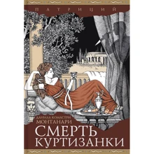 Данила Комастри Монтанари: Смерть куртизанки: Производитель Аркадия