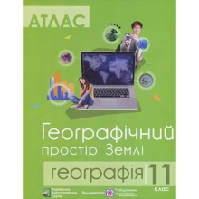 Атлас. 11 клас. Географічний простір Землі: Виробник Підручники і посібники
