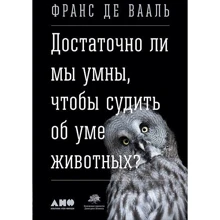 Франс де Вааль: Достаточно ли мы умны, чтобы судить об уме животных?: Производитель Альпина нон-фикшн