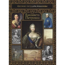 Ольга Думенко: Елизавета Петровна: Производитель Рипол-классик