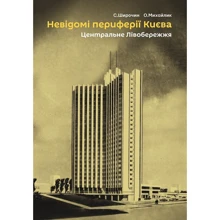 С. Широчин, О. Михайлик: Невідомі периферії Києва. Центральне Лівобережжя: Виробник Скай Хорс