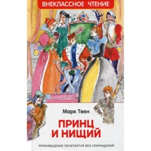 Марк Твен: Принц и нищий: Производитель Росмэн