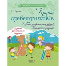 Н. Бірченко: Країна щебетунчиків. Розвиток графомоторних навичок. Попередження дисграфії: Производитель Основа