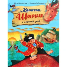 Ютта Лангройтер: Капитан Шарки и морской змей: Производитель Добрая книга