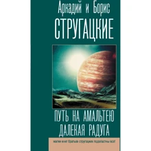 Аркадий Стругацкий, Борис Стругацкий: Путь на Амальтею. Далекая Радуга: Производитель АСТ