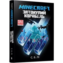 С. Б. Лі: MINECRAFT. Затонулий корабель: Виробник Артбукс