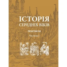 Історія середніх віків. Практикум. Частина 1: Виробник Центр навчальної літератури (ЦУЛ)