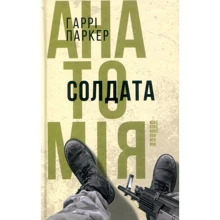 Гаррі Паркер: Анатомія солдата: Производитель Фабула