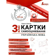 Лариса Шевчук: Українська мова. Картки самооцінювання. 3 клас: Производитель Літера ЛТД
