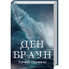 Ден Браун: Точка обману: Производитель Клуб семейного досуга
