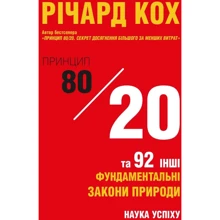 Річард Кох: Принцип 80/20 та 92 інших фундаментальних закони природи. Наука успіху: Производитель КМ-Букс