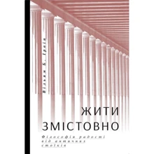 Вільям Ірвін: Жити змістовно. Філософія радості від античних стоїків: Производитель Yakaboo Publishing