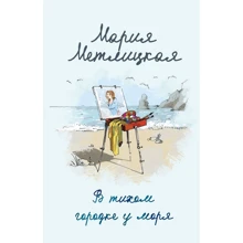 Мария Метлицкая. В тихом городке у моря: Производитель Эксмо