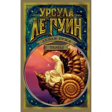 Урсула Ле Гуин: Левая рука тьмы: Производитель Азбука