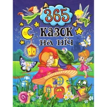 365 казок на ніч: Производитель Глория