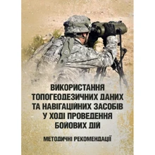 Використання топогеодезичних даних та навігаційних засобів у ході проведення бойових дій: Производитель Сварог