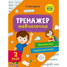 А. Леонідова: Тренажер-навчалочка 2 клас: Виробник Виват