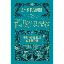 Джоан Роулинг: Фантастические твари. Преступления Грин-де-Вальда. Оригинальный сценарий (Гарри Поттер): Производитель Махаон