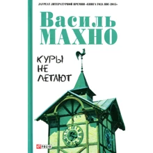 Василь Махно: Кури не літають: Виробник Фолио