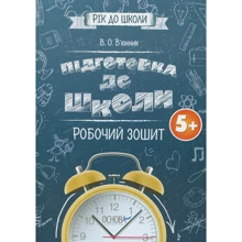 Підготовка до школи 5+. робочий зошит: Виробник основа