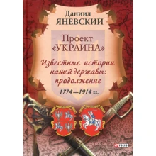 Проект "Украина". Известные истории нашей державы: продолжение 1774-1914 гг. (рус): Производитель Фолио