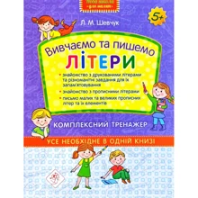 Вивчаємо та пишемо літери. Комплексний тренажер: Виробник АССА