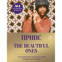 Prince. The Beautiful Ones. Обірвалася автобіографія легенди поп-музики. Подарункове видання. Музика. Роджерс Нельсон П. Ексмо: Виробник Ексмо