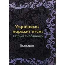 Українські народні пісні Східної Словаччини. Книга третя: Производитель Центр навчальної літератури (ЦУЛ)