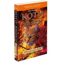 Ерін Гантер: Коти-вояки. Книга 4. Здіймається буря: Виробник АССА