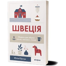 Юлія Юрчук: Швеція. Модель для збірки: вілла, вольво, песик: Виробник Віхола