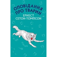 Ернест Сетон-Томпсон: Оповідання про тварин: Виробник Форс