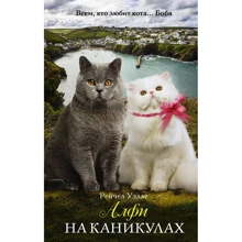 Рейчел Уэллс: Алфи на каникулах: Производитель АСТ