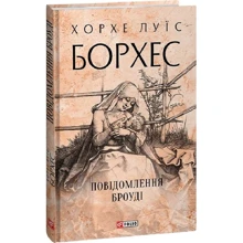 Хорхе Луїс Борхес: Повідомлення Броуді: Виробник Фолио