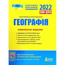 ЗНО+ДПА 2022: Географія. Комплексне видання: Производитель Літера ЛТД